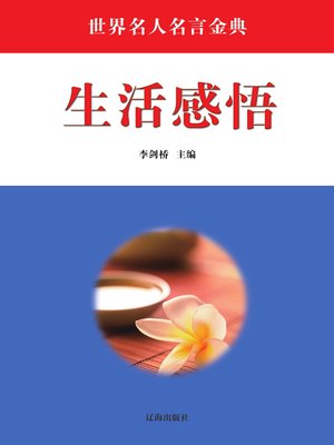 cover image of 生活感悟